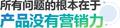 所有问题的根本在于网站没有营销力