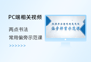 两点书法常用偏旁示范课
