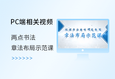 两点书法章法布局示范课