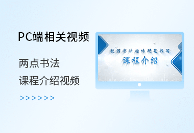 两点书法课程介绍