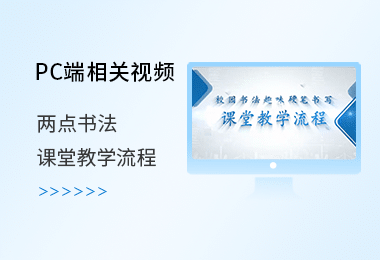 两点书法课堂教学流程