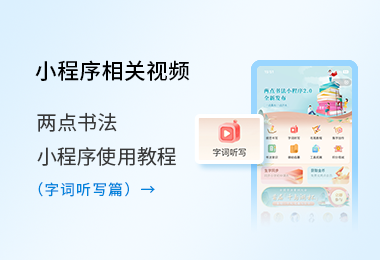 小程序使用教程-字词听写