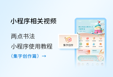 小程序使用教程-集字创作