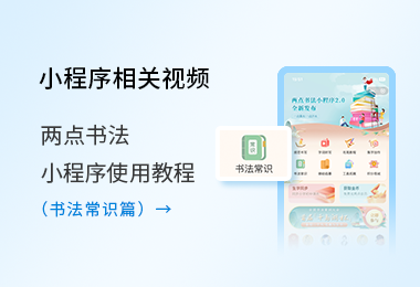 小程序使用教程-书法常识