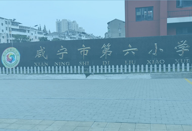 咸宁市第六小学