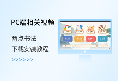 两点书法PC端下载安装教程
